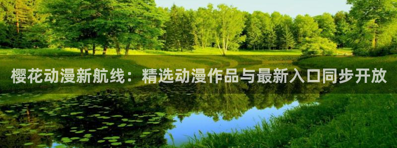 omofun动漫官网入口网址：樱花动漫新航线：精选动漫作品与最新入口同步开放