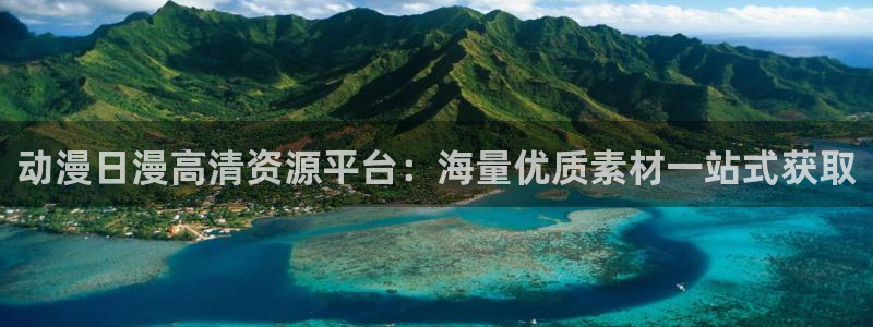 omofun新版本下载：动漫日漫高清资源平台：海量优质素材一站式获取