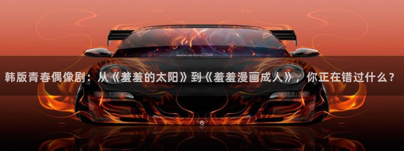 omofun动漫官方官网：韩版青春偶像剧：从《羞羞的太阳》到《羞羞漫画成人》，你正在错过什么？