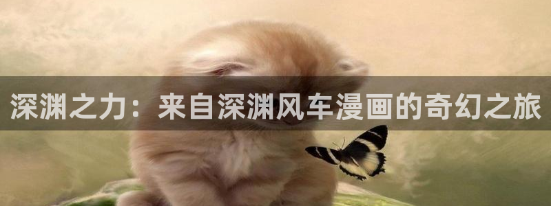 omofun网页：深渊之力：来自深渊风车漫画的奇幻之旅