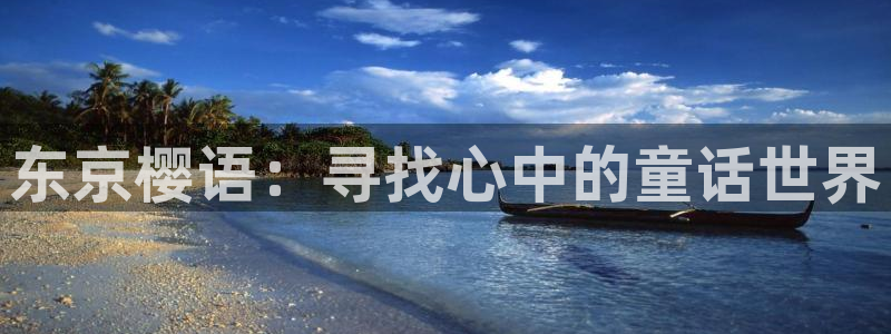 omofun网页版登录入口：东京樱语：寻找心中的童话世界