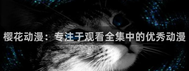 omofun动漫王国：樱花动漫：专注于观看全集中的优秀动漫
