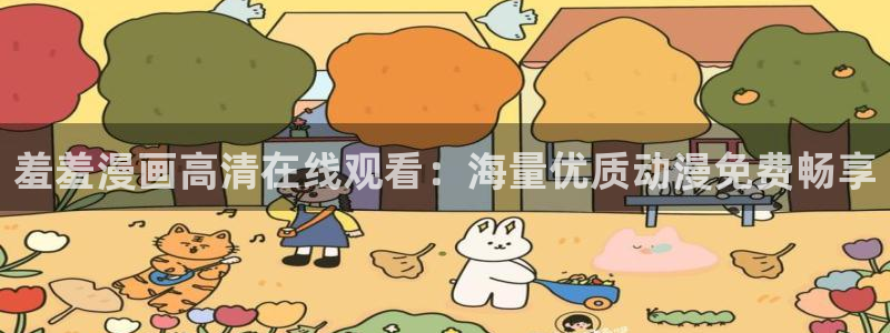 www.omofun.com：羞羞漫画高清在线观看：海量优质动漫免费畅享