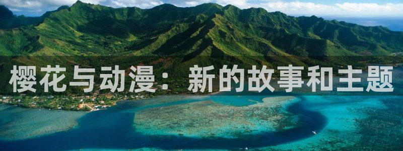omofun 动漫在线观看免费全集：樱花与动漫：新的故事和主题