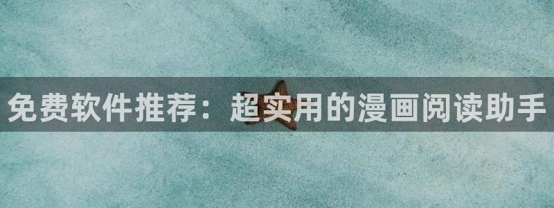 omofun在线观看免费动漫：免费软件推荐：超实用的漫画阅读助手