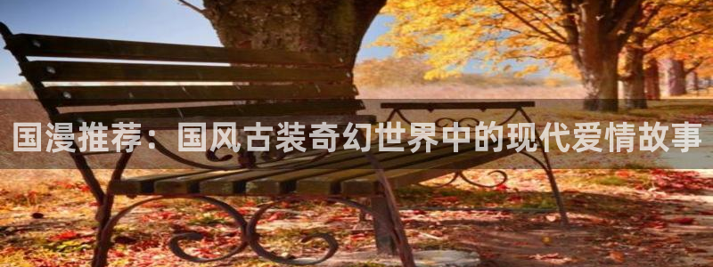 omofun动漫视频网：国漫推荐：国风古装奇幻世界中的现代爱情故事