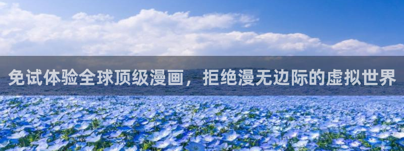 omofun动漫官网正版下载：免试体验全球顶级漫画，拒绝漫无边际的虚拟世界