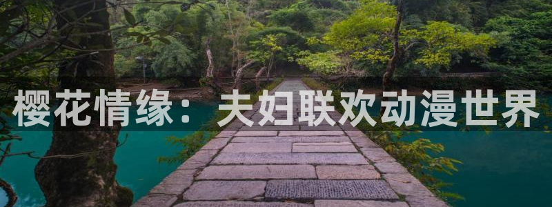 omofun动漫app：樱花情缘：夫妇联欢动漫世界