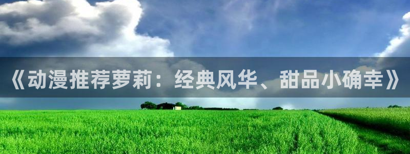 omofun 下载：《动漫推荐萝莉：经典风华、甜品小确幸》