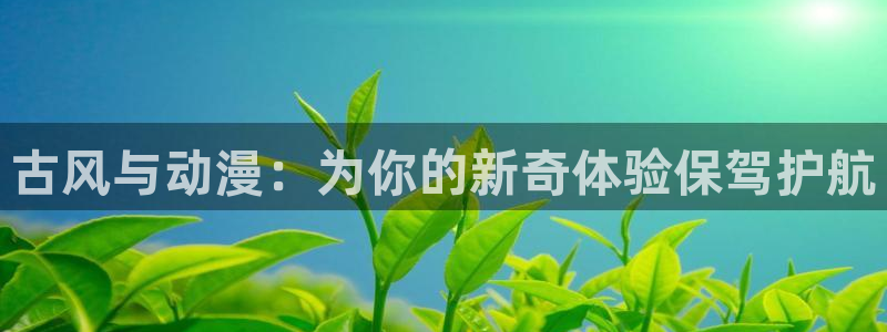 omofun动漫官网入口网址：古风与动漫：为你的新奇体验保驾护航