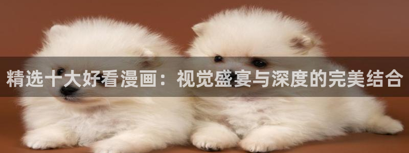 omofun动漫官网在线观看：精选十大好看漫画：视觉盛宴与深度的完美结合