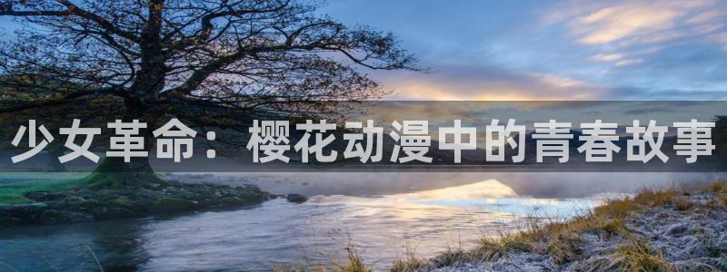 omofun轻量版：少女革命：樱花动漫中的青春故事