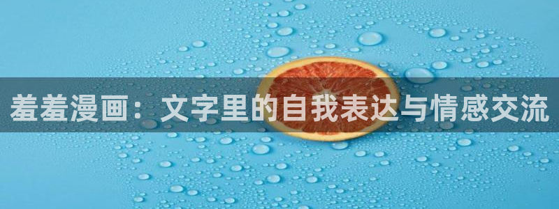 omofun吧：羞羞漫画：文字里的自我表达与情感交流