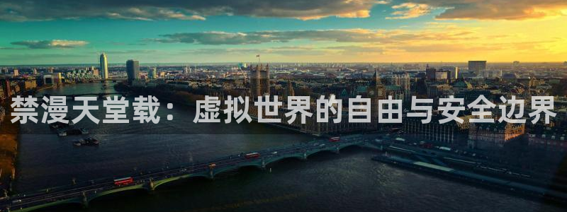 omofun最新纯净版：禁漫天堂载：虚拟世界的自由与安全边界