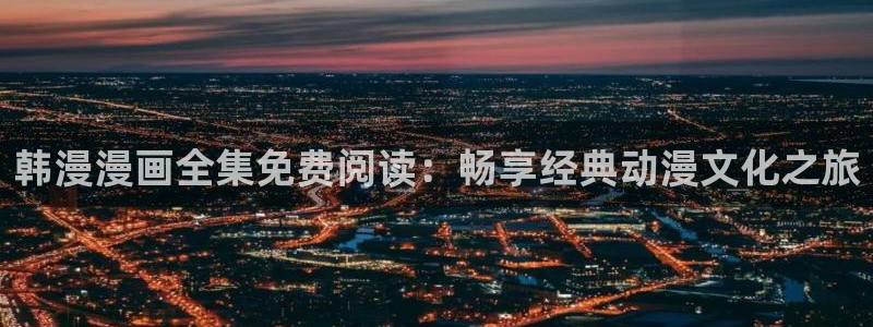 omofun动漫网页：韩漫漫画全集免费阅读：畅享经典动漫文化之旅