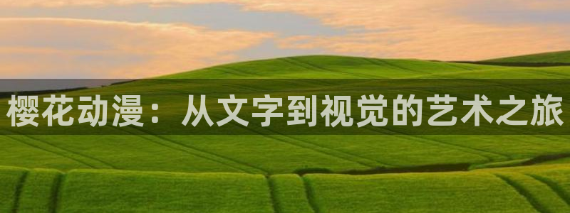 omofun动漫官网入口网址：樱花动漫：从文字到视觉的艺术之旅