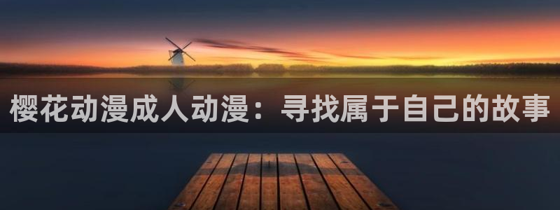 omofun有病毒吗：樱花动漫成人动漫：寻找属于自己的故事