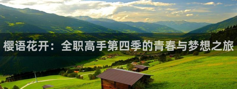 omofun 动漫在线观看免费全集：樱语花开：全职高手第四季的青春与梦想之旅