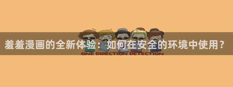 omofun动漫官方官网：羞羞漫画的全新体验：如何在安全的环境中使用？