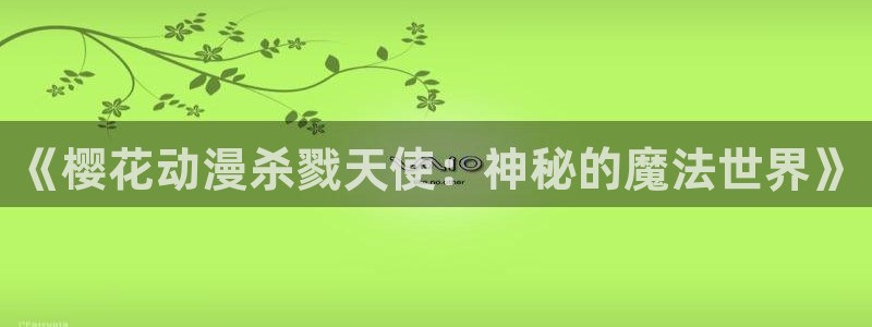 omofun正版下载ios：《樱花动漫杀戮天使：神秘的魔法世界》