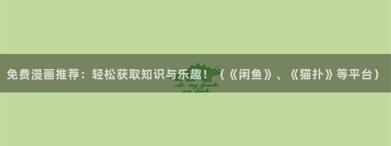 网页版omofun：免费漫画推荐：轻松获取知识与乐趣！（《闲鱼》、《猫扑》等平台）
