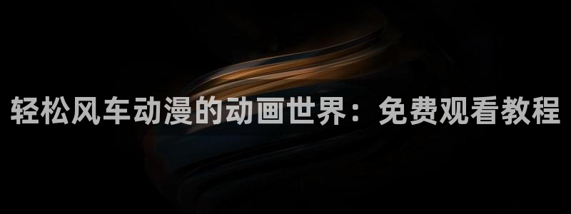 omofun缓存：轻松风车动漫的动画世界：免费观看教程