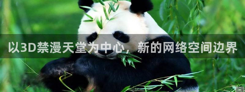 omofun动漫视频网：以3D禁漫天堂为中心，新的网络空间边界