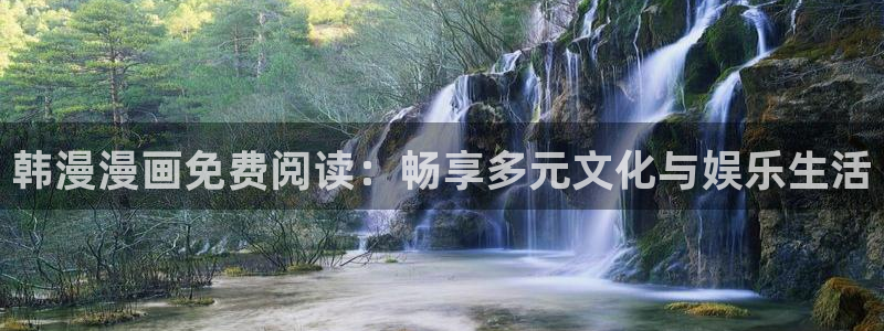 omofun动漫官网入口网址：韩漫漫画免费阅读：畅享多元文化与娱乐生活