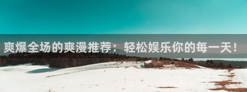 omofun网页版进入：爽爆全场的爽漫推荐：轻松娱乐你的每一天！