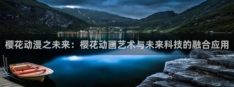 omofun全新：樱花动漫之未来：樱花动画艺术与未来科技的融合应用