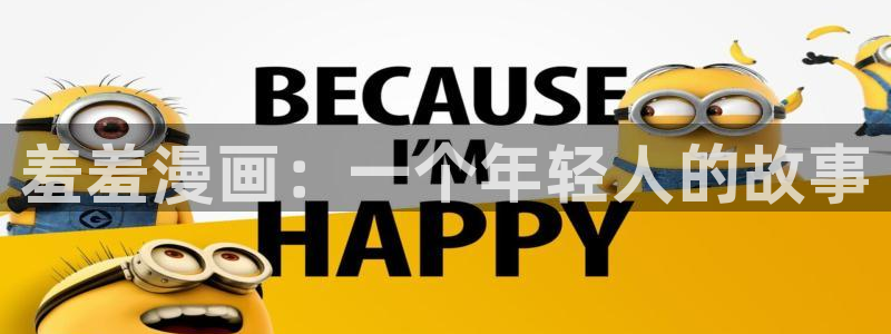 omofun动漫动画：羞羞漫画：一个年轻人的故事