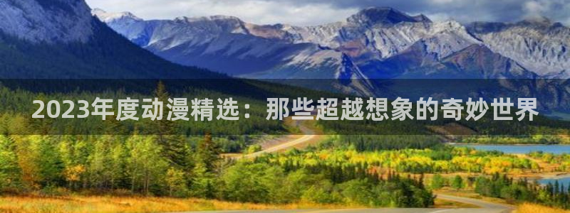 omofun动漫视频网提供最新最快的动漫新番：2023年度动漫精选：那些超越想象的奇妙世界