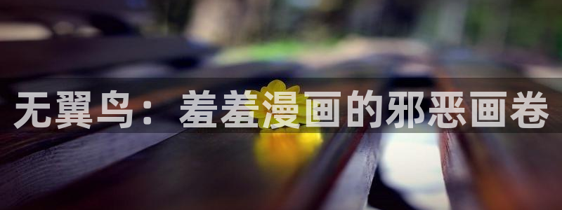omofun官方网站：无翼鸟：羞羞漫画的邪恶画卷