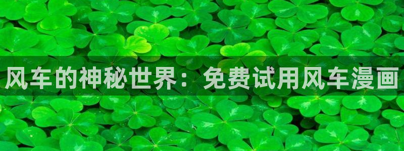 omofun注册：风车的神秘世界：免费试用风车漫画
