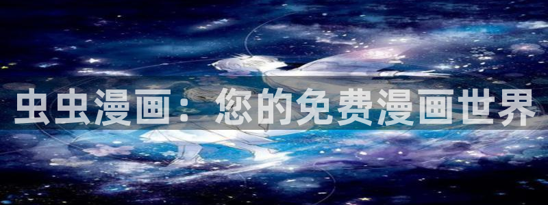 omofun的官网：虫虫漫画：您的免费漫画世界