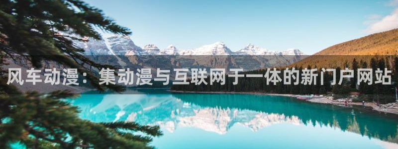 动漫共和国omofun下载：风车动漫：集动漫与互联网于一体的新门户网站