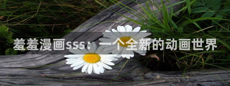 omofun下载ios苹果：羞羞漫画sss：一个全新的动画世界