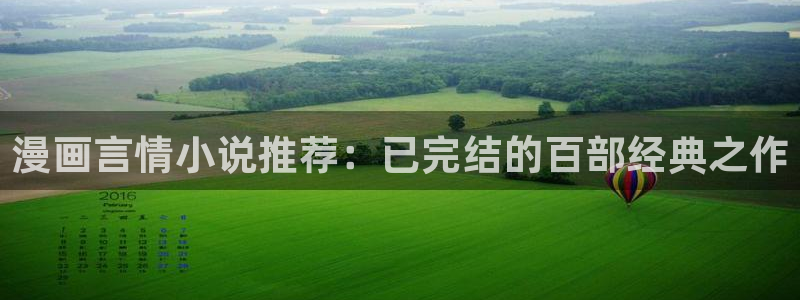 omofun旧版本：漫画言情小说推荐：已完结的百部经典之作