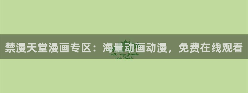 omofun有病毒吗：禁漫天堂漫画专区：海量动画动漫，免费在线观看