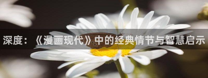 omofun自签：深度：《漫画现代》中的经典情节与智慧启示