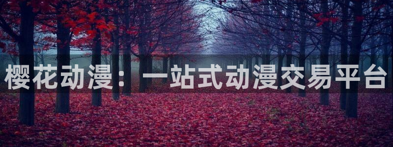 www.omofun.com：樱花动漫：一站式动漫交易平台