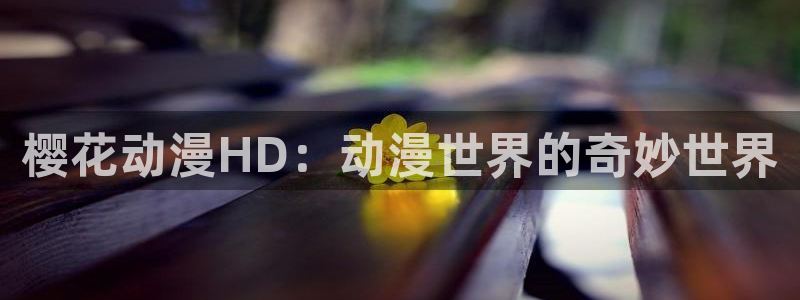 omofun更新：樱花动漫HD：动漫世界的奇妙世界