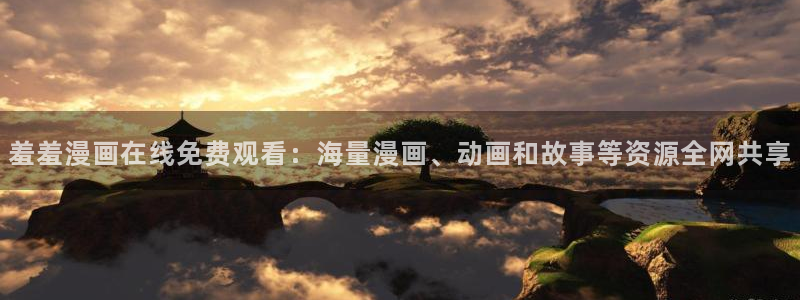 omofun动漫官方下载：羞羞漫画在线免费观看：海量漫画、动画和故事等资源全网共享