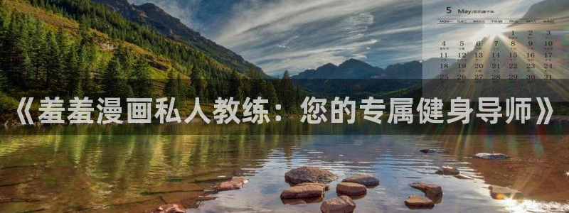 omofun漫画：《羞羞漫画私人教练：您的专属健身导师》