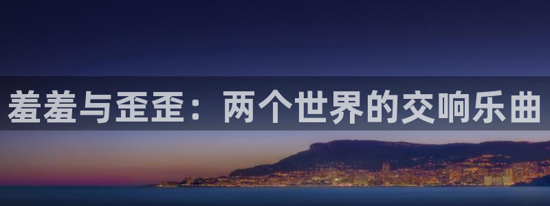 omofun正版下载安卓：羞羞与歪歪：两个世界的交响乐曲