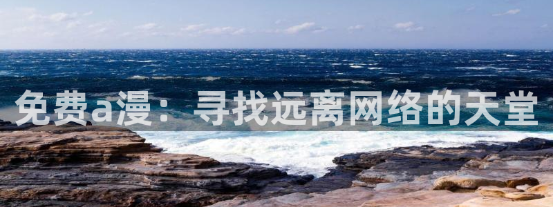 omofun网页版怎么没了：免费a漫：寻找远离网络的天堂