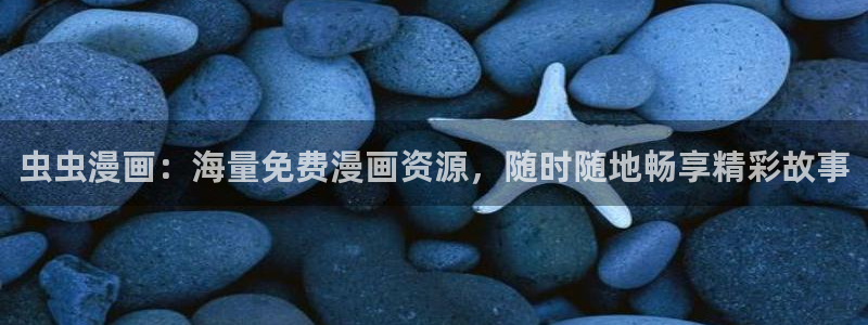 omofun弹幕网：虫虫漫画：海量免费漫画资源，随时随地畅享精彩故事