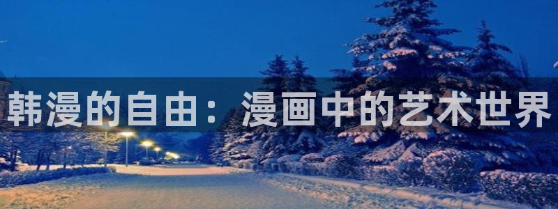 omofun:：韩漫的自由：漫画中的艺术世界