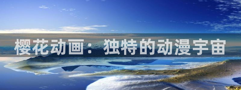 omofun动漫官网app下载：樱花动画：独特的动漫宇宙