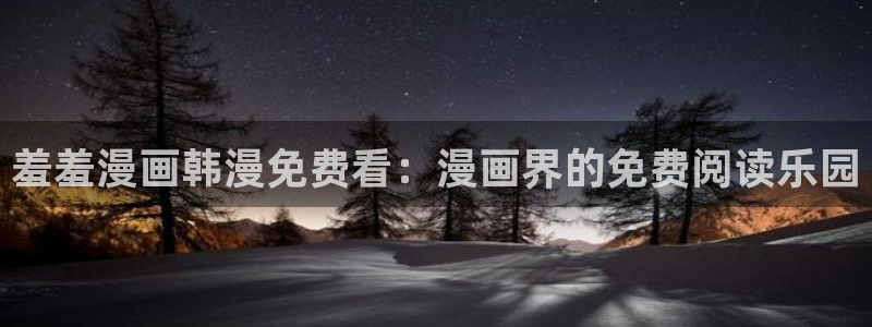 omofun动漫下载：羞羞漫画韩漫免费看：漫画界的免费阅读乐园